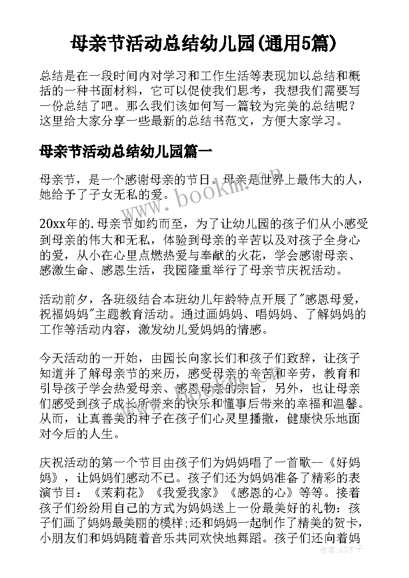 母亲节活动总结幼儿园(通用5篇)