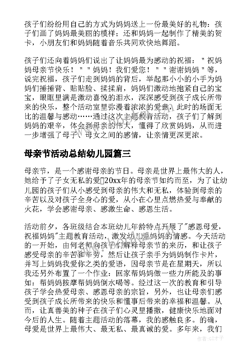 母亲节活动总结幼儿园(通用5篇)