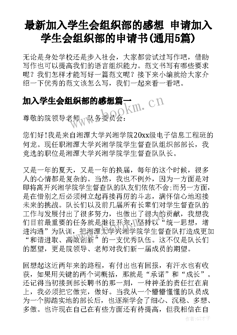 最新加入学生会组织部的感想 申请加入学生会组织部的申请书(通用5篇)