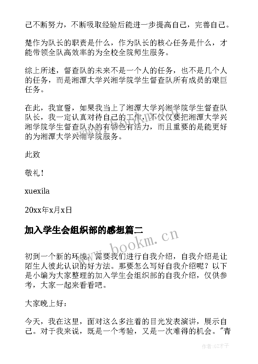 最新加入学生会组织部的感想 申请加入学生会组织部的申请书(通用5篇)