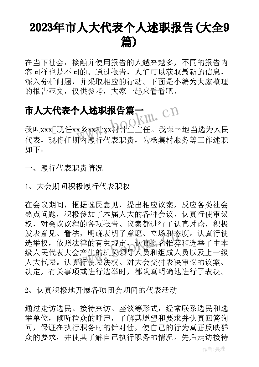 2023年市人大代表个人述职报告(大全9篇)