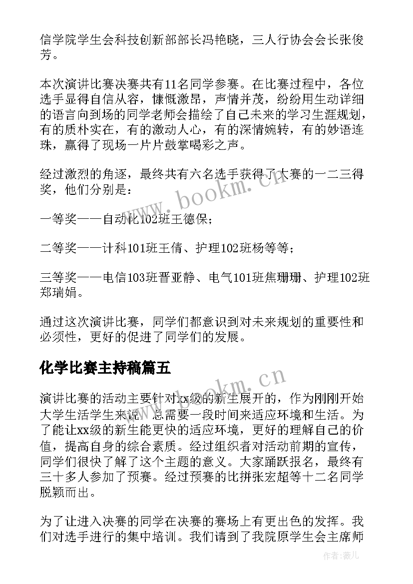 化学比赛主持稿(实用6篇)