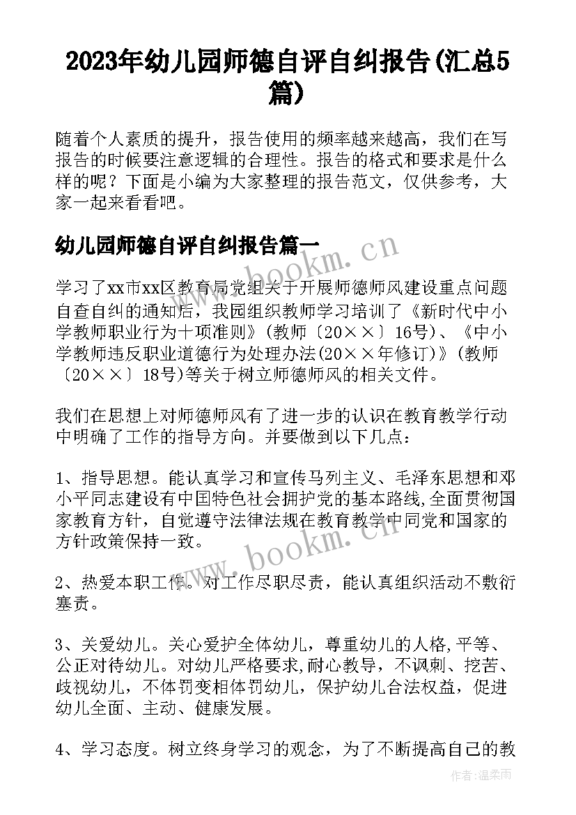 2023年幼儿园师德自评自纠报告(汇总5篇)