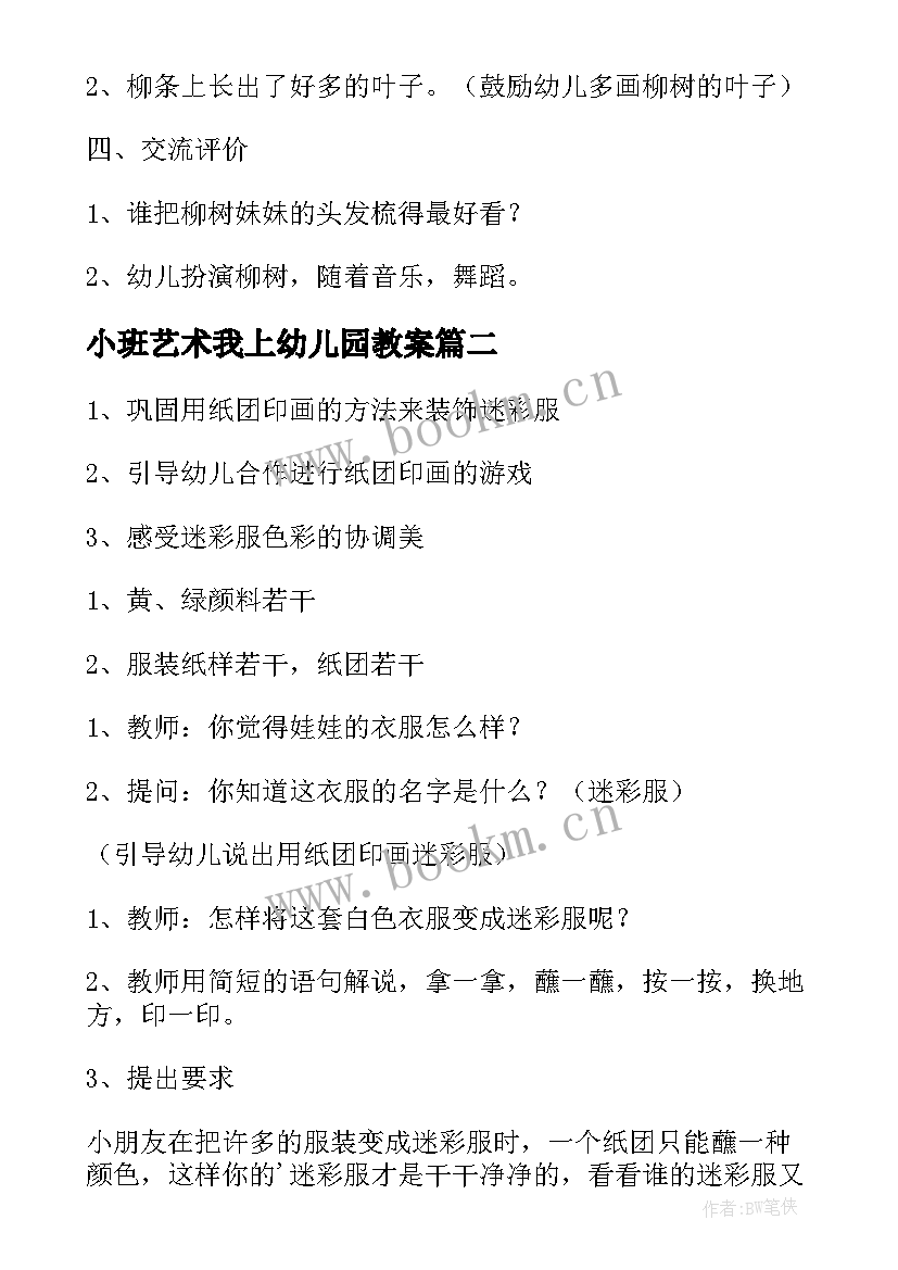 小班艺术我上幼儿园教案 幼儿园艺术活动教案(优质5篇)