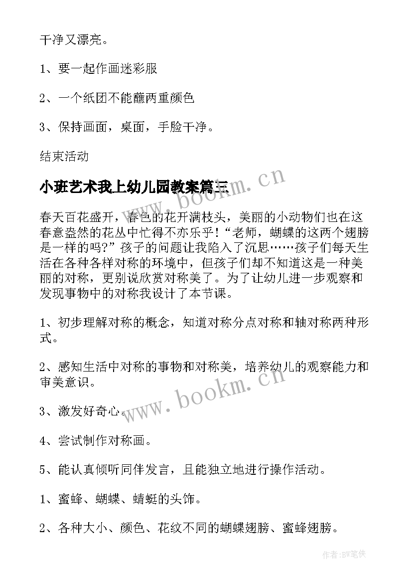 小班艺术我上幼儿园教案 幼儿园艺术活动教案(优质5篇)