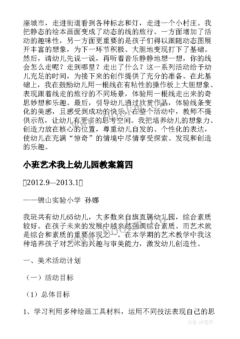 小班艺术我上幼儿园教案 幼儿园艺术活动教案(优质5篇)