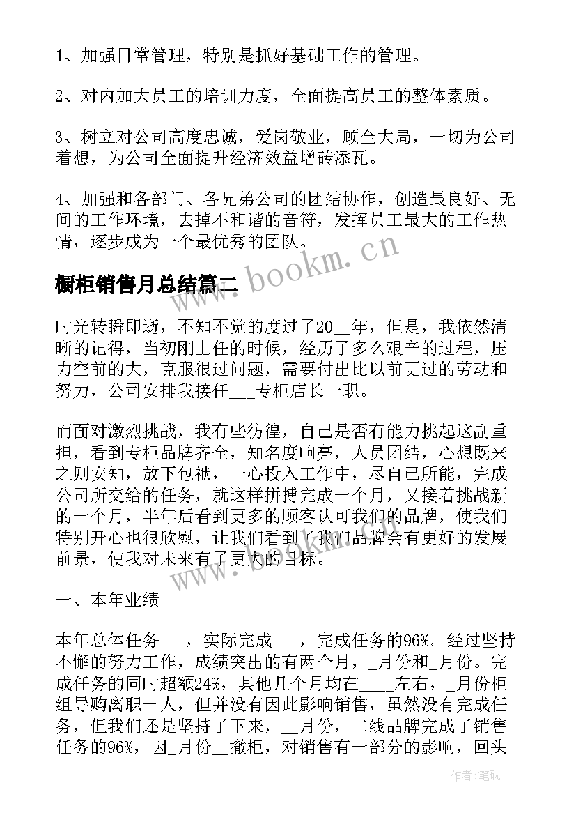 最新橱柜销售月总结(汇总5篇)