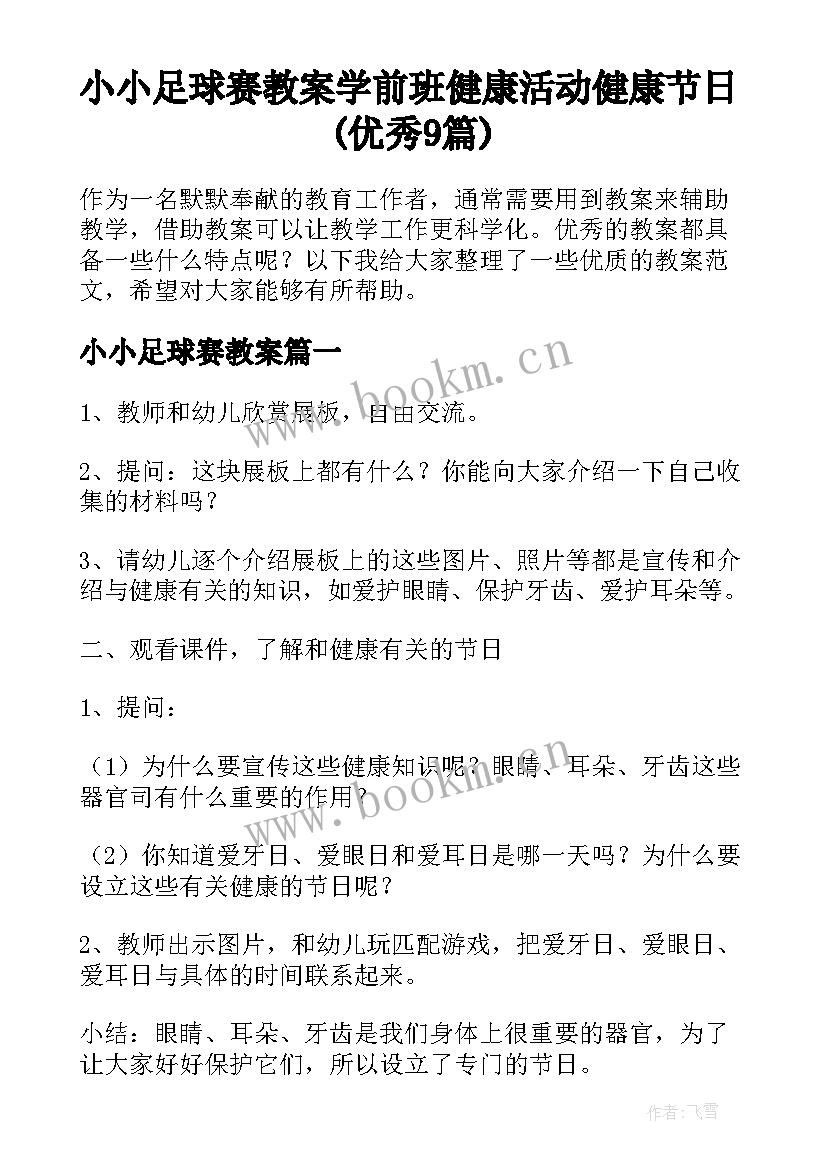 小小足球赛教案 学前班健康活动健康节日(优秀9篇)