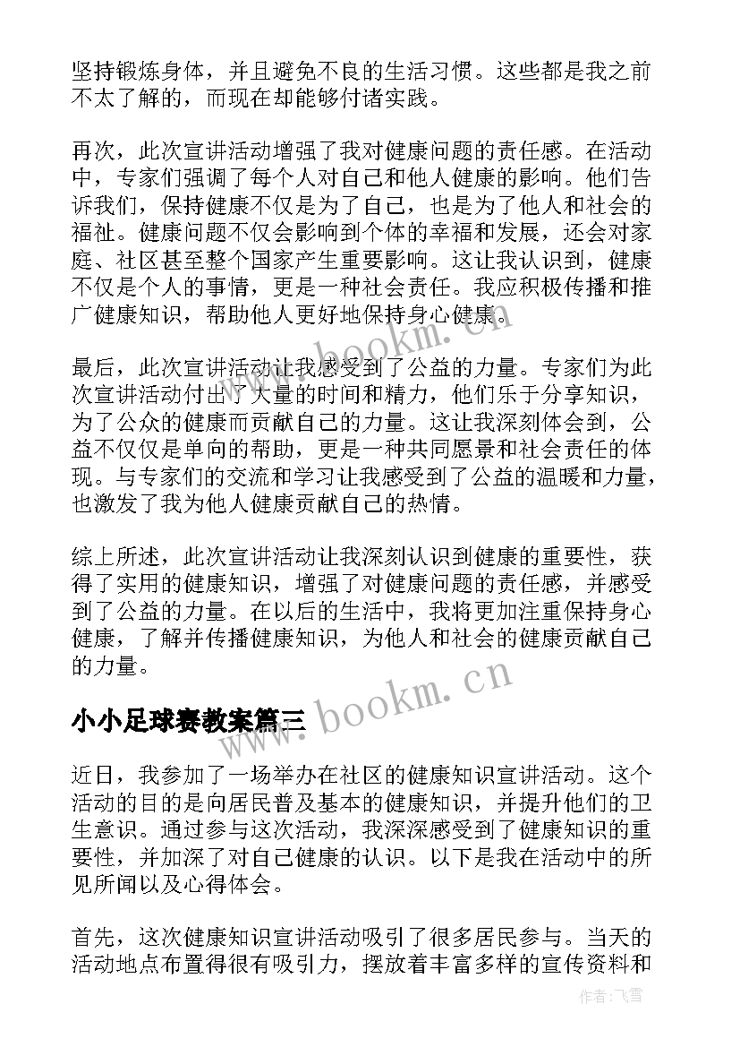 小小足球赛教案 学前班健康活动健康节日(优秀9篇)