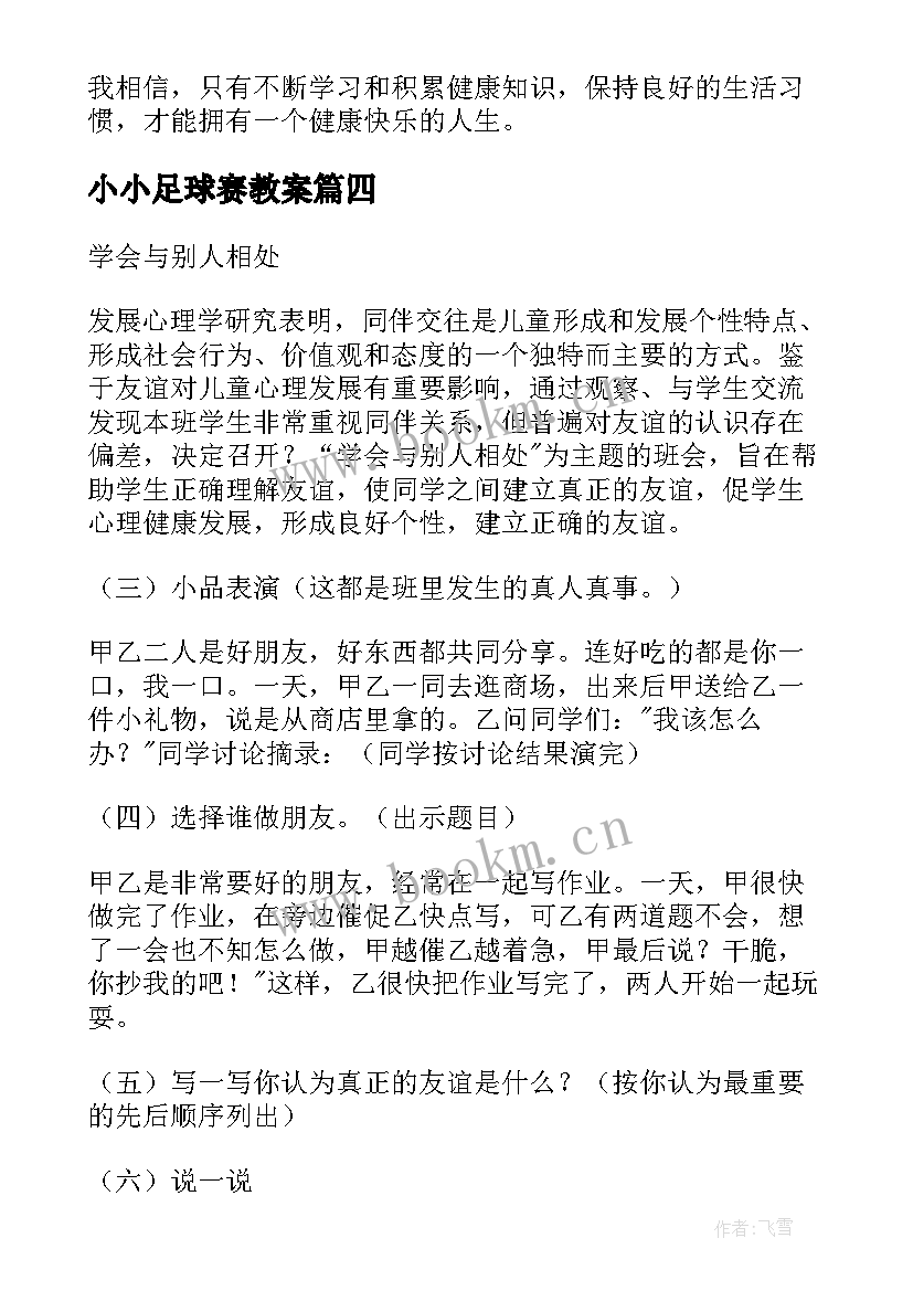 小小足球赛教案 学前班健康活动健康节日(优秀9篇)