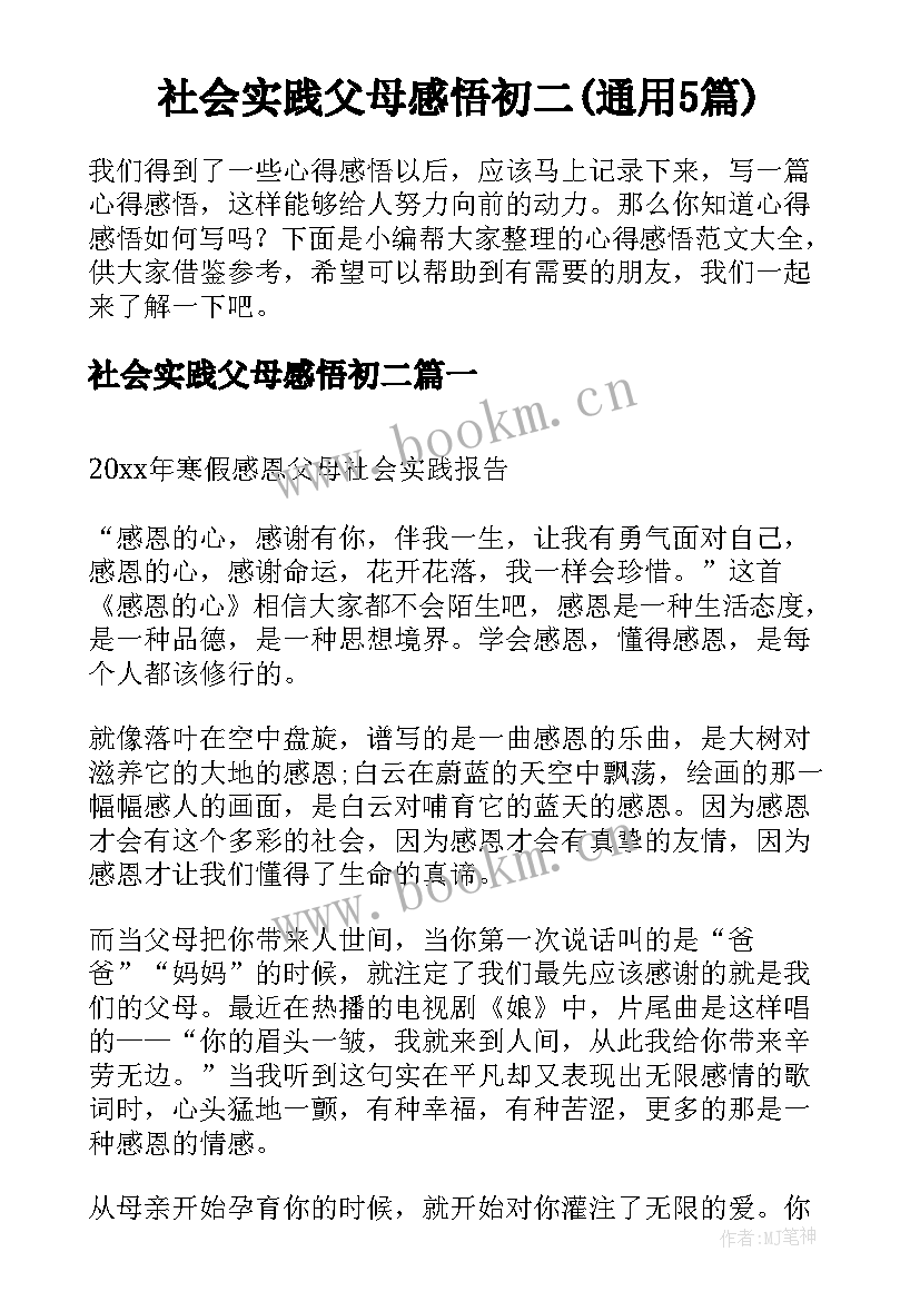 社会实践父母感悟初二(通用5篇)