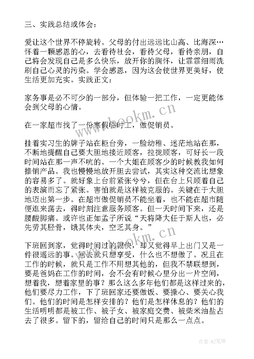 社会实践父母感悟初二(通用5篇)