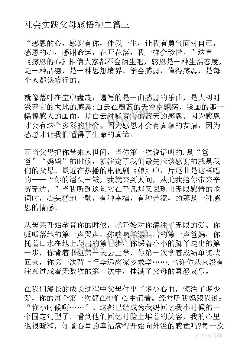 社会实践父母感悟初二(通用5篇)