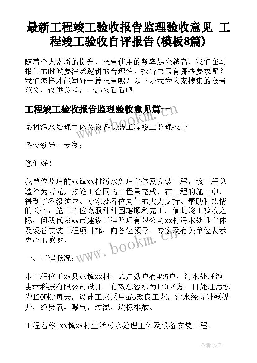 最新工程竣工验收报告监理验收意见 工程竣工验收自评报告(模板8篇)