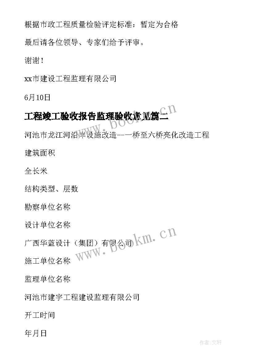 最新工程竣工验收报告监理验收意见 工程竣工验收自评报告(模板8篇)