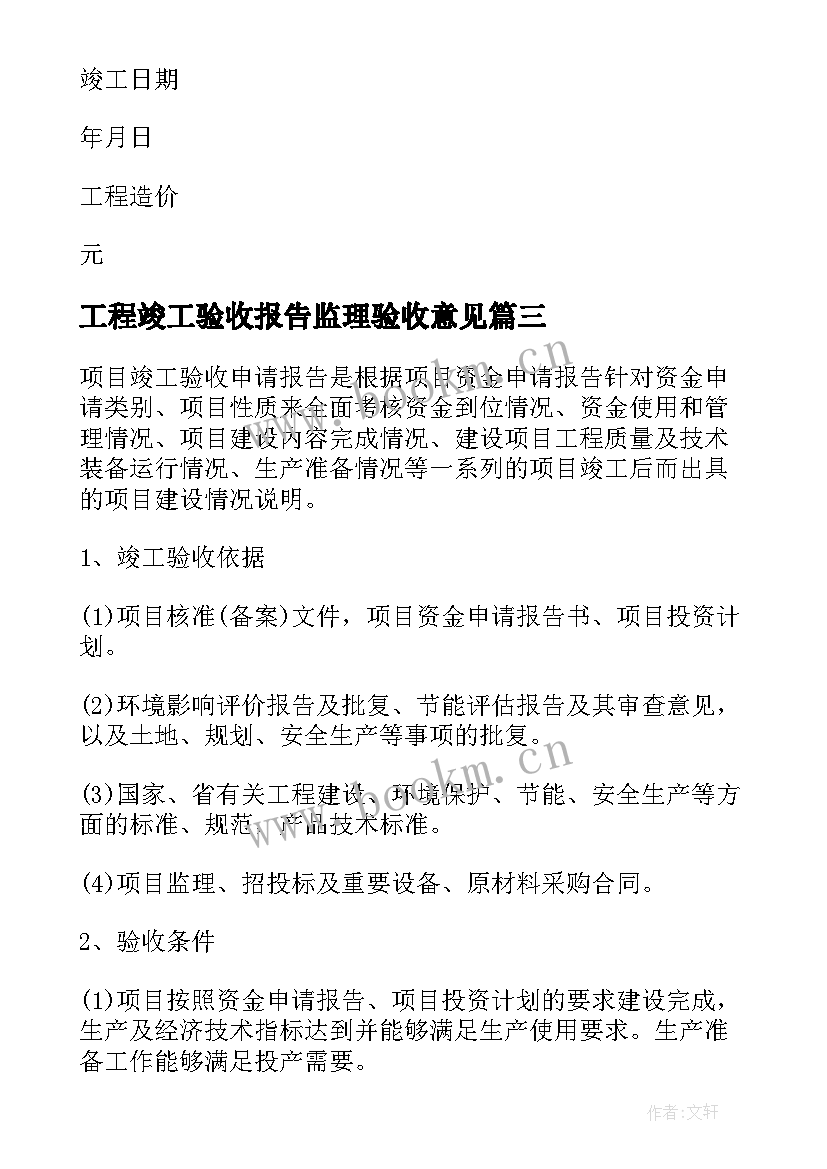 最新工程竣工验收报告监理验收意见 工程竣工验收自评报告(模板8篇)