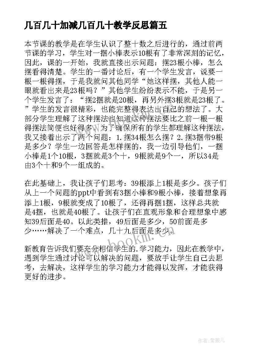 几百几十加减几百几十教学反思 认识几十几的教学反思(实用5篇)