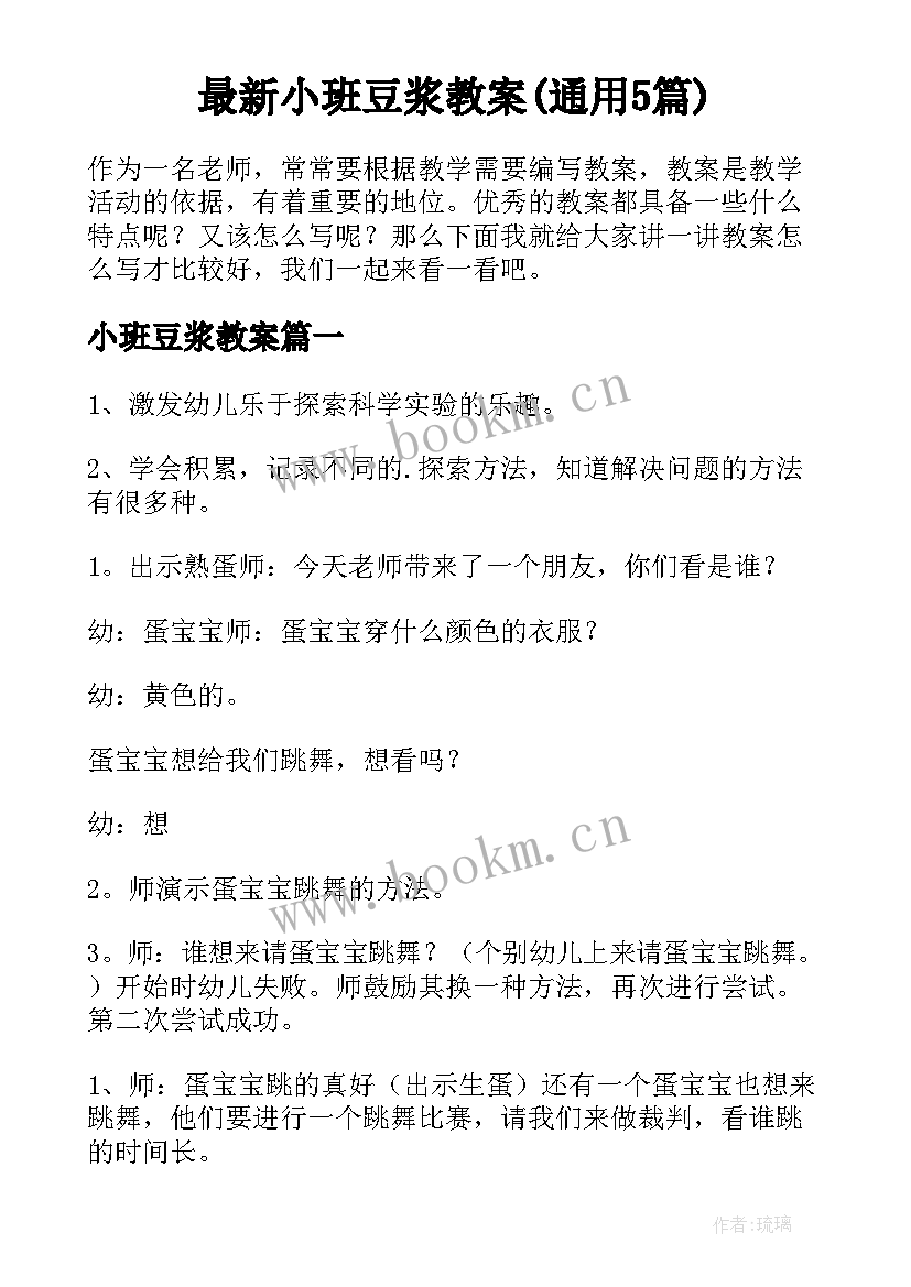 最新小班豆浆教案(通用5篇)