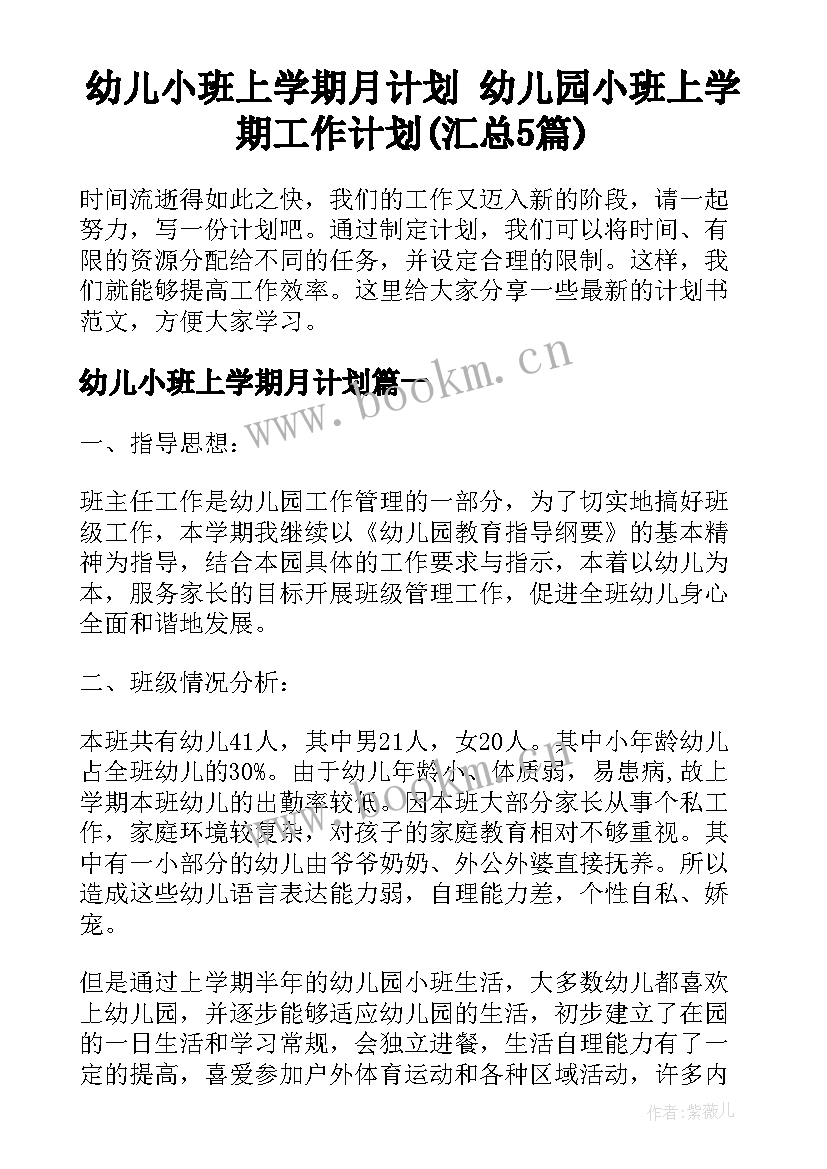 幼儿小班上学期月计划 幼儿园小班上学期工作计划(汇总5篇)