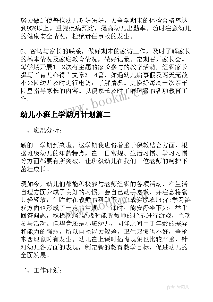 幼儿小班上学期月计划 幼儿园小班上学期工作计划(汇总5篇)