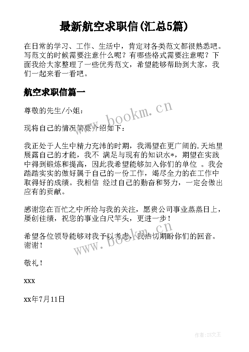 最新航空求职信(汇总5篇)