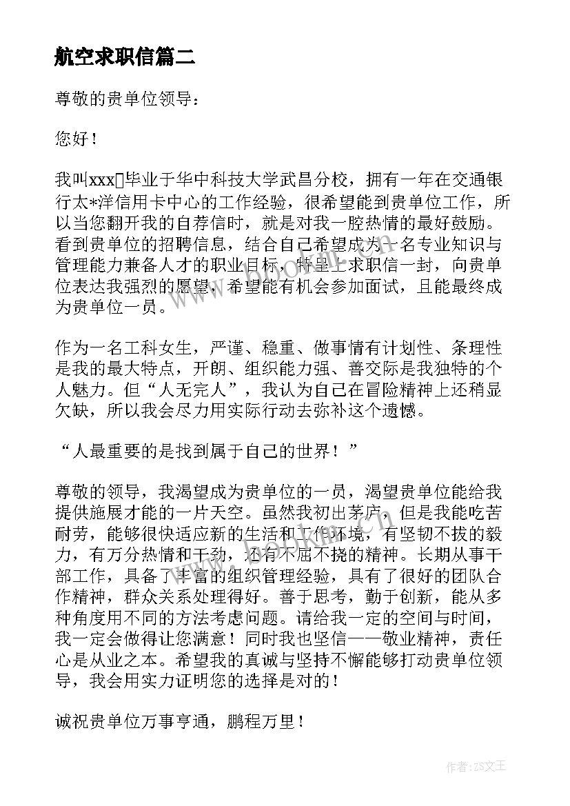 最新航空求职信(汇总5篇)