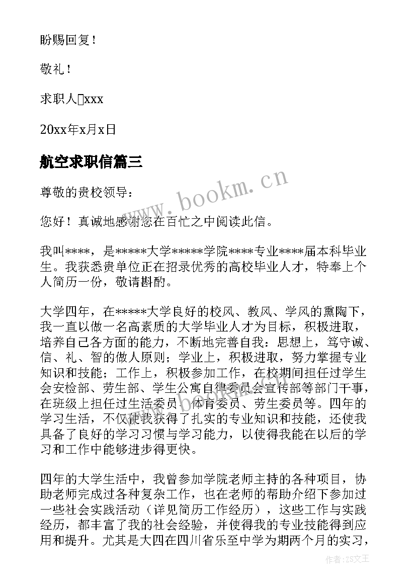 最新航空求职信(汇总5篇)