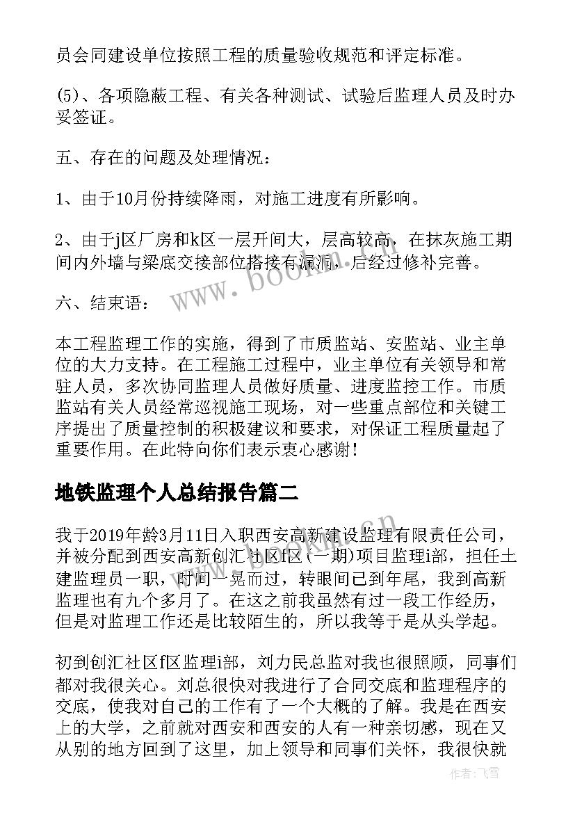 2023年地铁监理个人总结报告(优秀5篇)