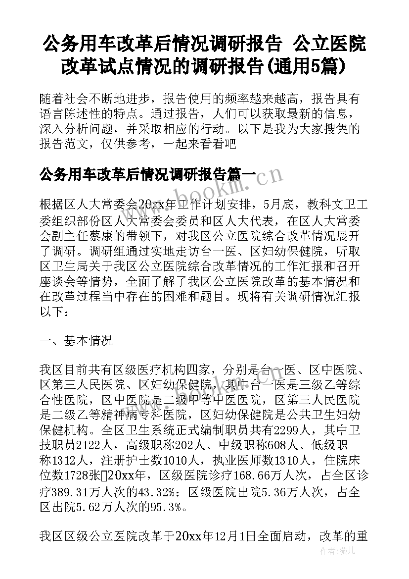 公务用车改革后情况调研报告 公立医院改革试点情况的调研报告(通用5篇)