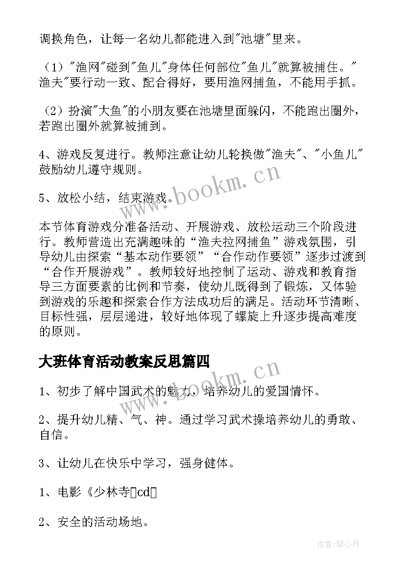 大班体育活动教案反思(实用5篇)