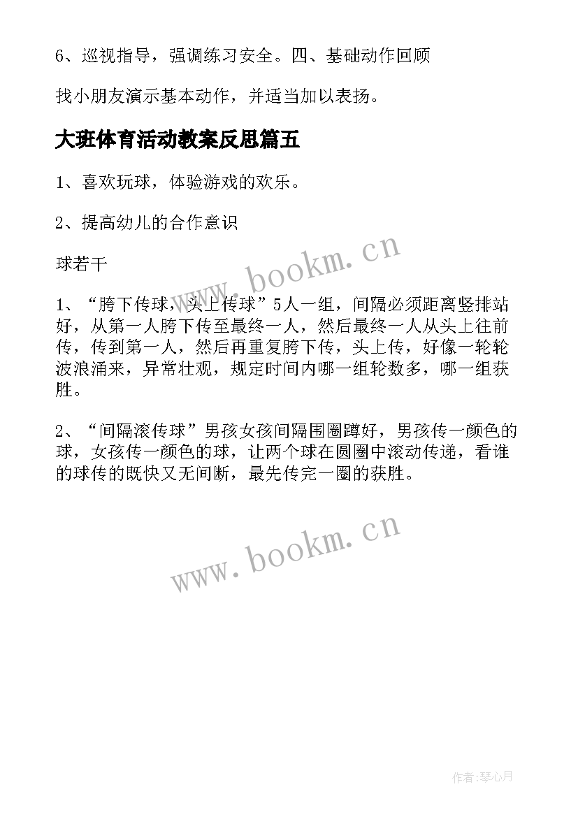 大班体育活动教案反思(实用5篇)