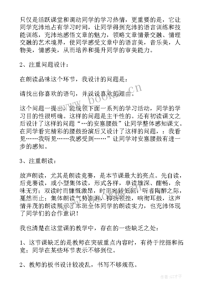 最新安塞腰鼓第一课时课后反思 安塞腰鼓教学反思(汇总5篇)