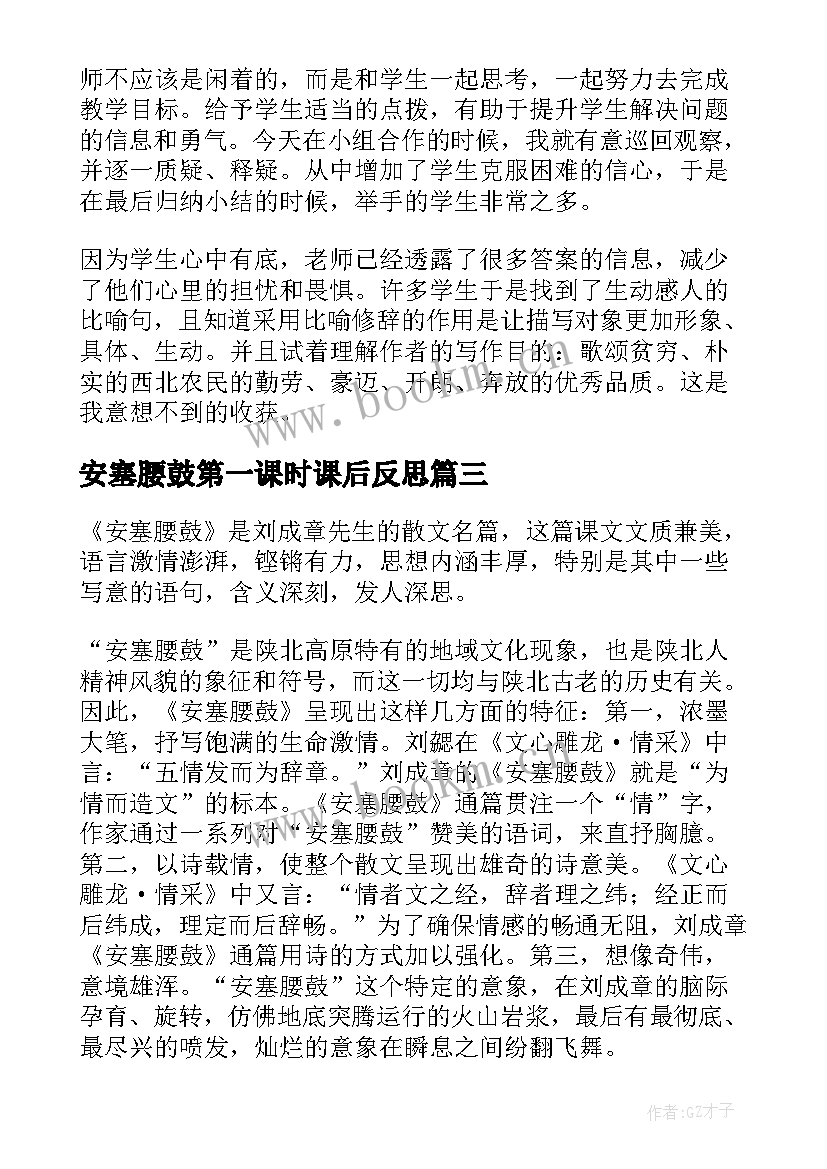 最新安塞腰鼓第一课时课后反思 安塞腰鼓教学反思(汇总5篇)