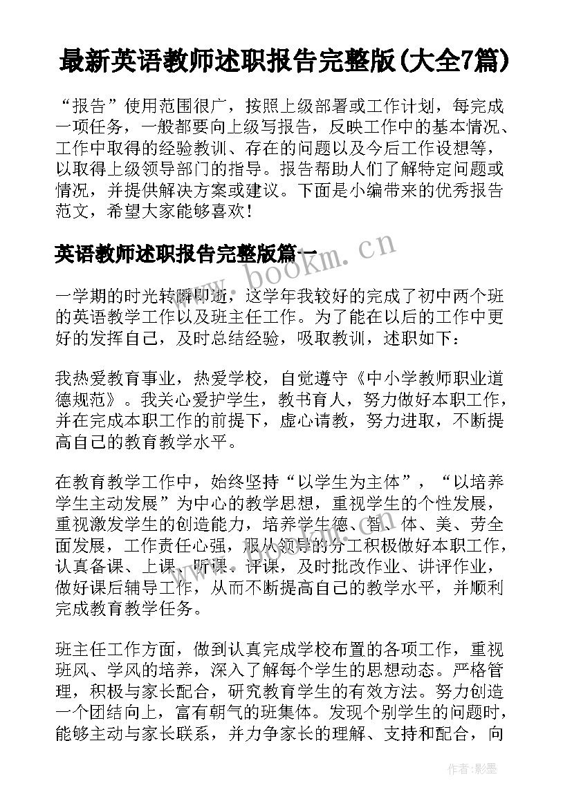 最新英语教师述职报告完整版(大全7篇)