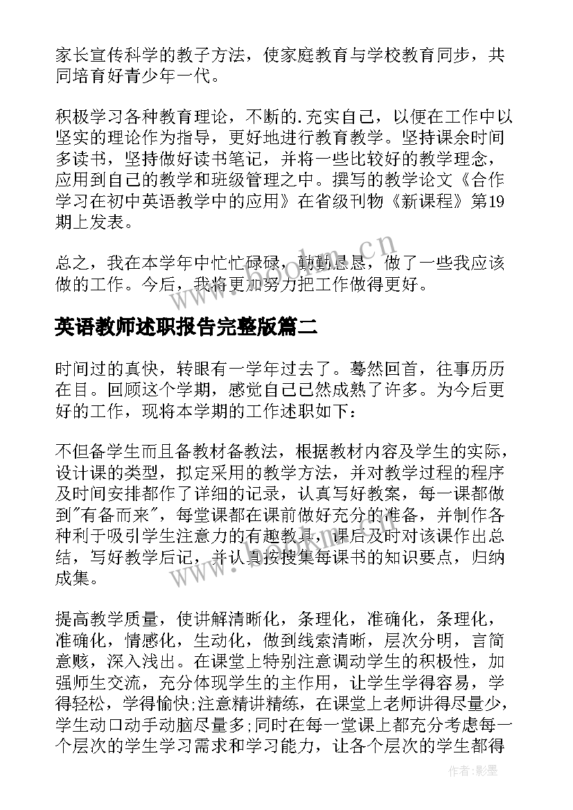 最新英语教师述职报告完整版(大全7篇)