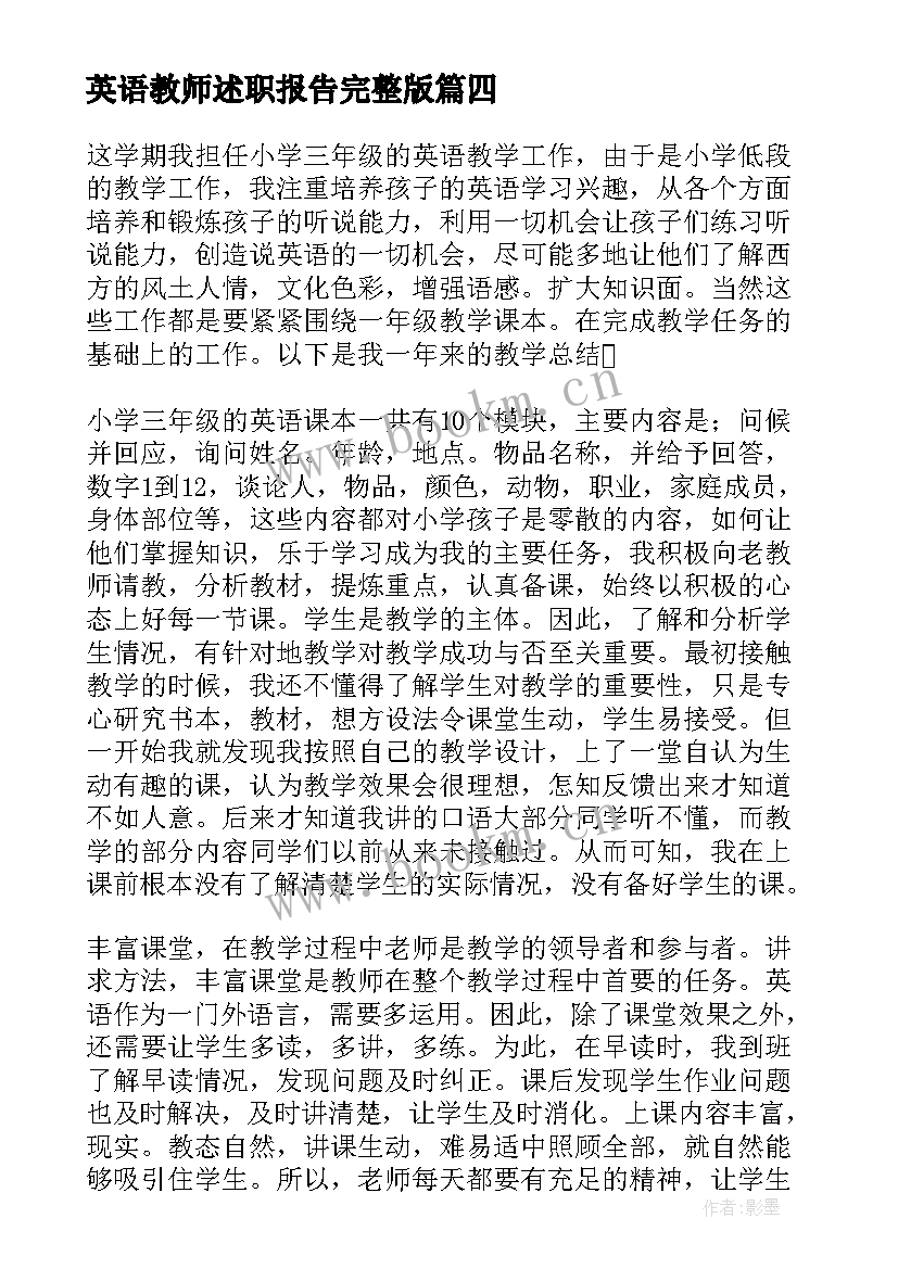 最新英语教师述职报告完整版(大全7篇)