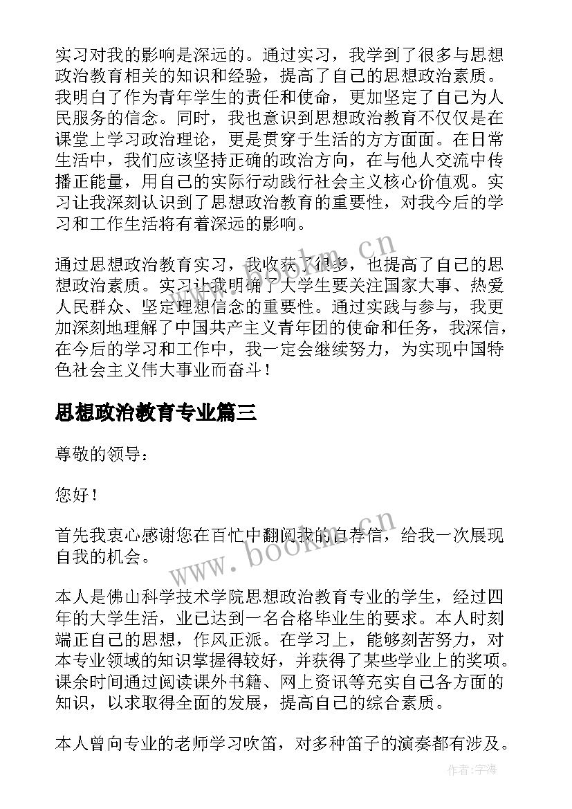 最新思想政治教育专业 思想政治教育实习心得体会(精选6篇)