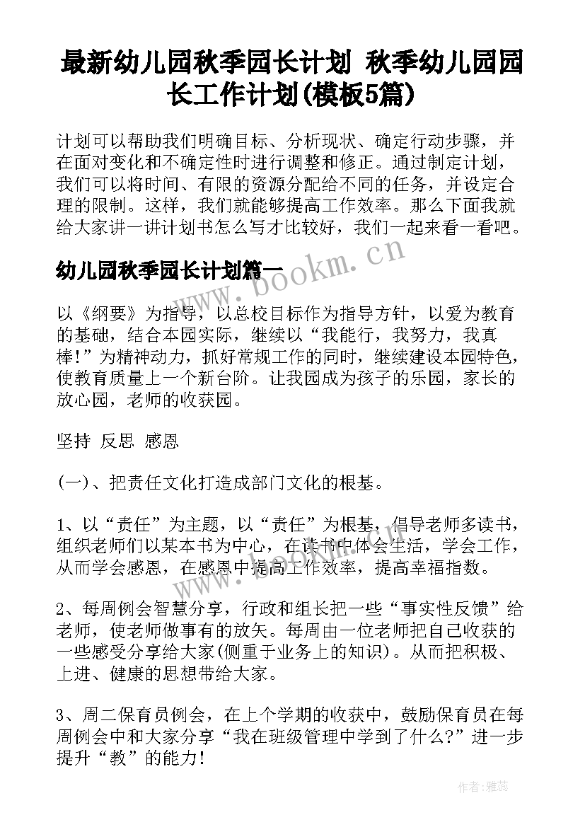 最新幼儿园秋季园长计划 秋季幼儿园园长工作计划(模板5篇)