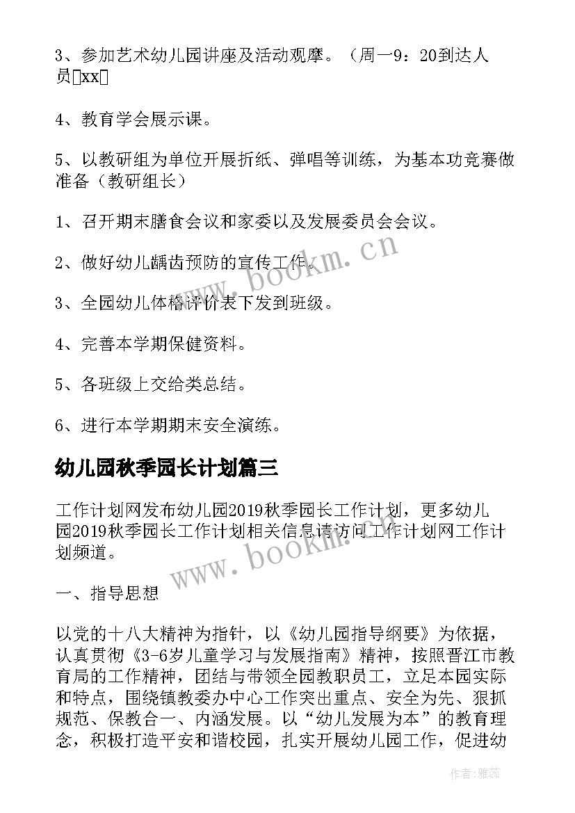 最新幼儿园秋季园长计划 秋季幼儿园园长工作计划(模板5篇)