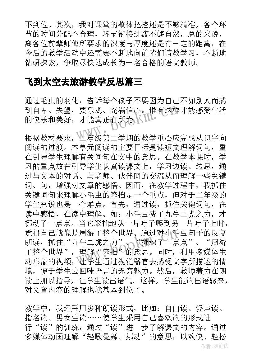 2023年飞到太空去旅游教学反思(优秀8篇)