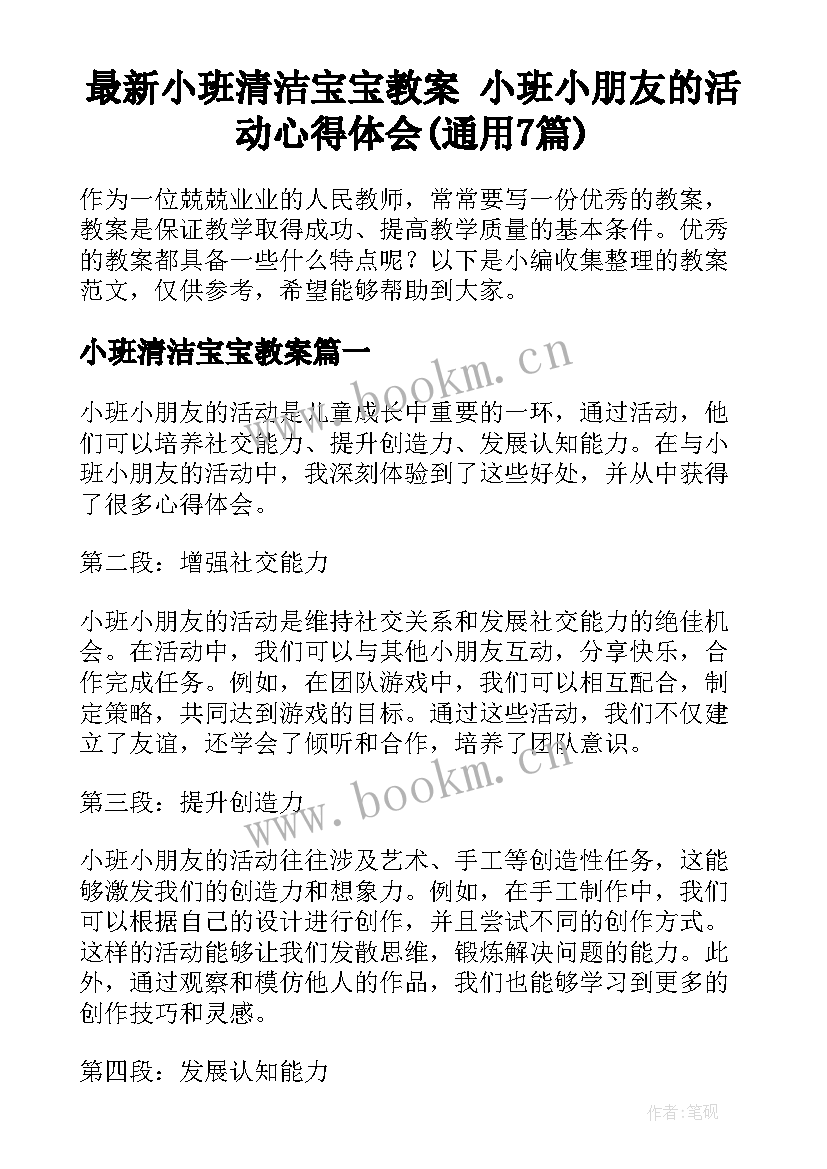 最新小班清洁宝宝教案 小班小朋友的活动心得体会(通用7篇)