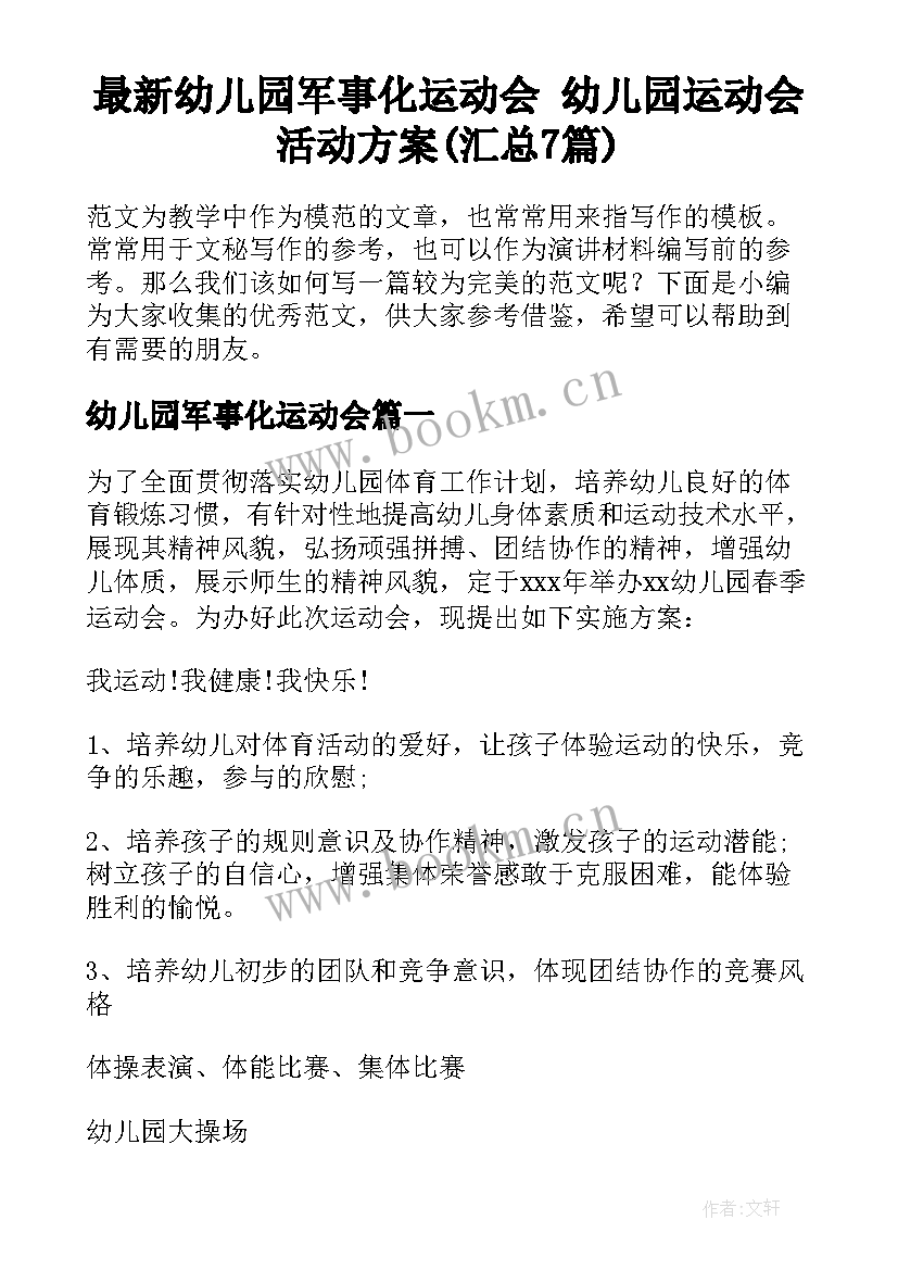 最新幼儿园军事化运动会 幼儿园运动会活动方案(汇总7篇)