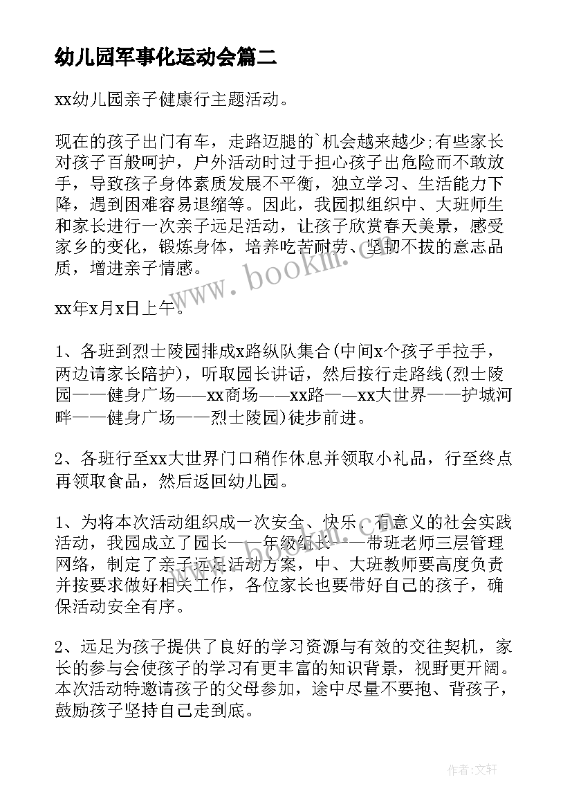 最新幼儿园军事化运动会 幼儿园运动会活动方案(汇总7篇)