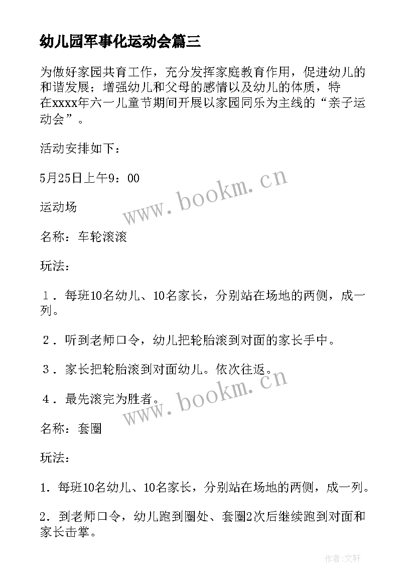 最新幼儿园军事化运动会 幼儿园运动会活动方案(汇总7篇)