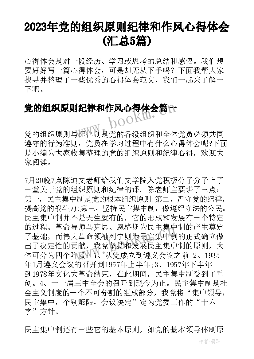 2023年党的组织原则纪律和作风心得体会(汇总5篇)