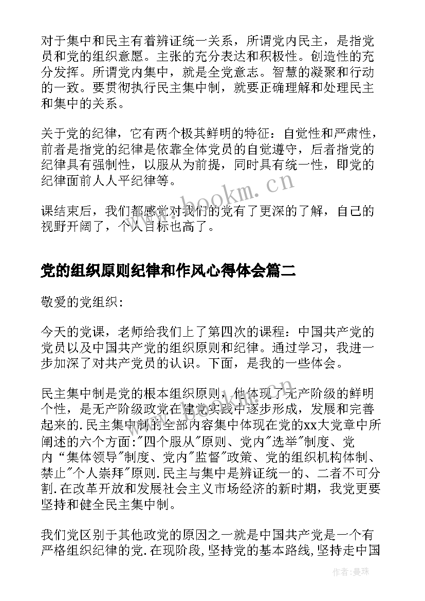 2023年党的组织原则纪律和作风心得体会(汇总5篇)