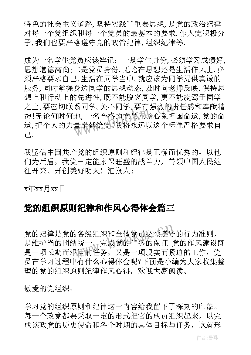 2023年党的组织原则纪律和作风心得体会(汇总5篇)