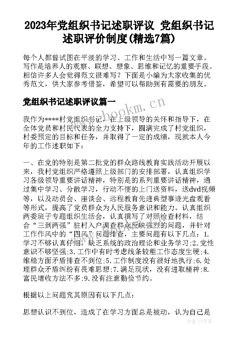 2023年党组织书记述职评议 党组织书记述职评价制度(精选7篇)