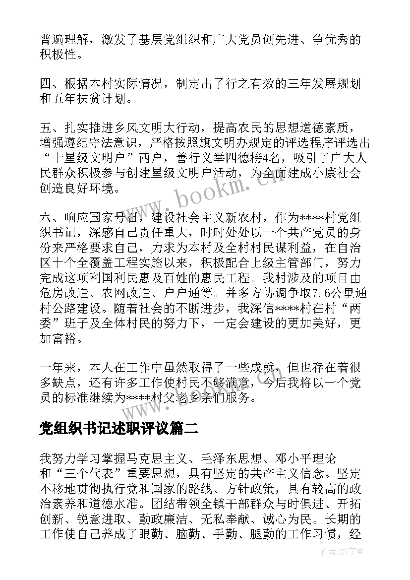 2023年党组织书记述职评议 党组织书记述职评价制度(精选7篇)