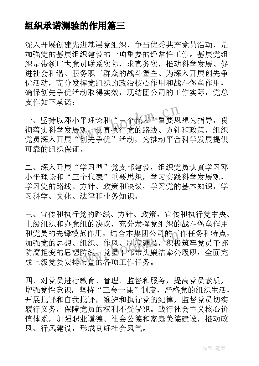 组织承诺测验的作用 党组织承诺书(汇总8篇)